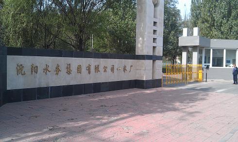 沈陽(yáng)水務(wù)集團(tuán)有限公司——遠(yuǎn)距離車(chē)輛進(jìn)出系統(tǒng)