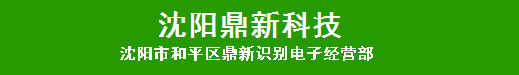 沈陽(yáng)市和平區(qū)鼎新識(shí)寶電子經(jīng)營(yíng)部|沈陽(yáng)道閘車(chē)牌識(shí)別系統(tǒng)|沈陽(yáng)門(mén)禁系統(tǒng)|沈陽(yáng)道閘門(mén)禁系統(tǒng)廠(chǎng)家